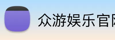 众游娱乐官网 logo